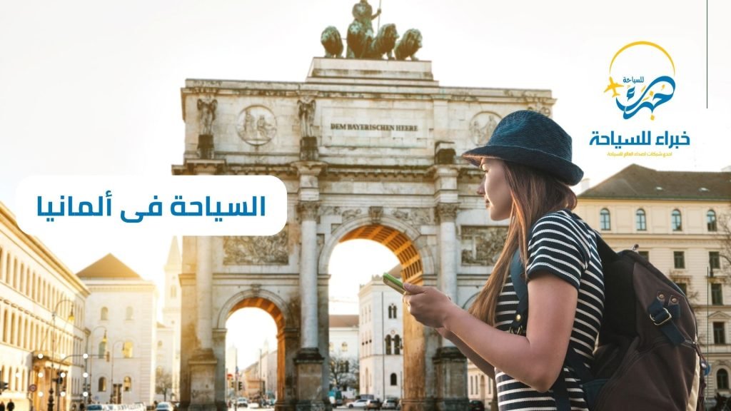 السياحة فى ألمانيا (1)