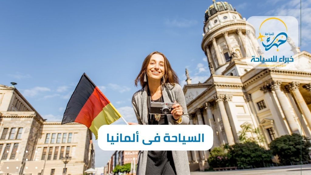 السياحة فى ألمانيا