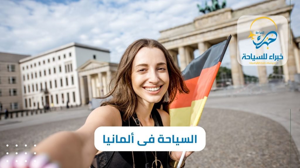 السياحة فى ألمانيا (2)