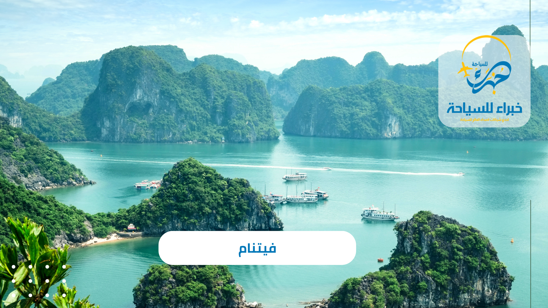 فيتنام 5 البرامج السياحية فى فيتنام مع خبراء للسياحة