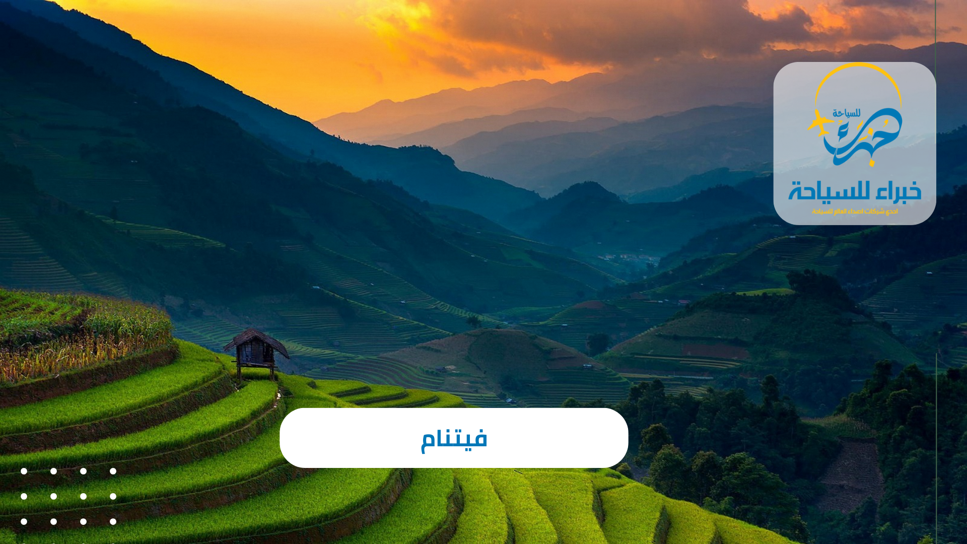 فيتنام 7 البرامج السياحية فى فيتنام مع خبراء للسياحة