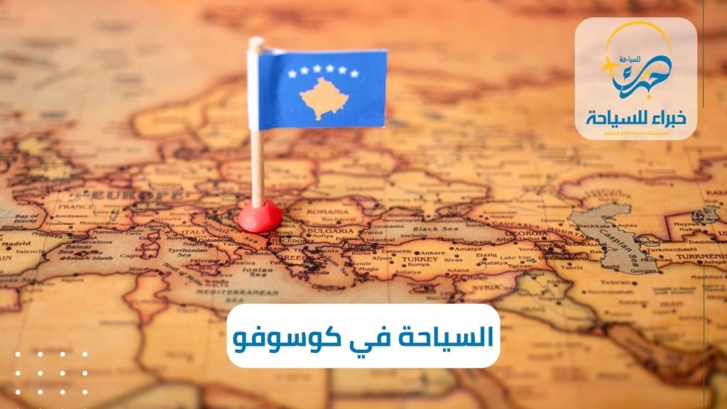 السياحة في كوسوفو للعوائل