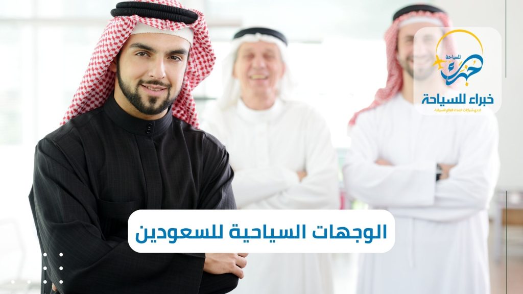 الوجهات السياحية الاكثر زيارة من السعودين