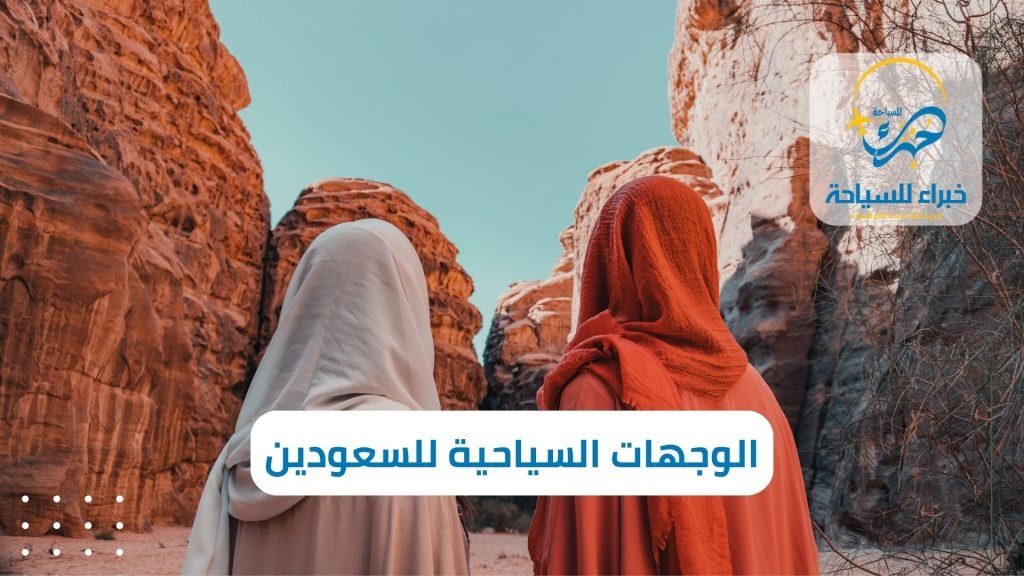 الوجهات السياحية الاكثر زيارة
