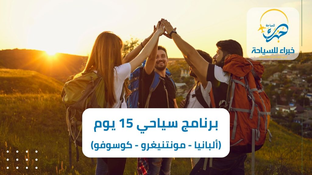 برنامج سياحي ألبانيا مونتنيغرو كوسوفو 15 يوم