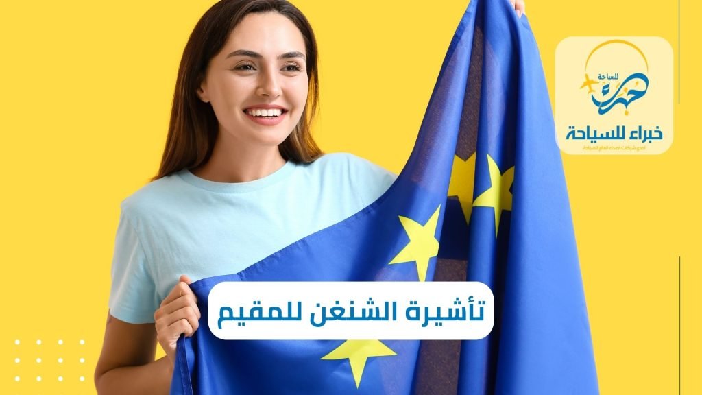 تأشيرة الشنغن للمقيم