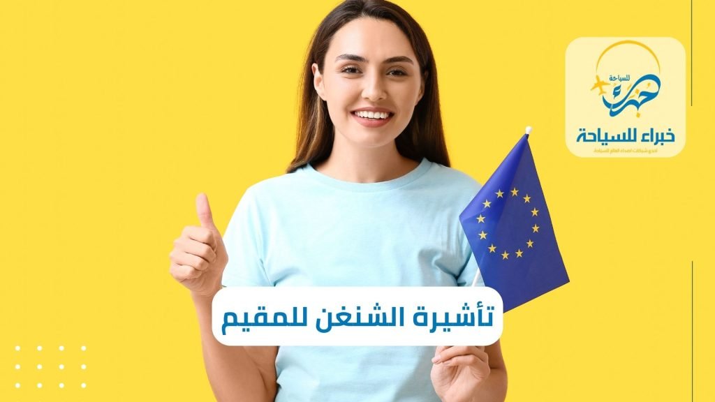 تأشيرة الشنغن للمقيم