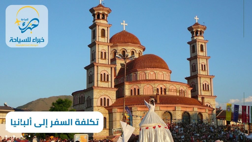 تكلفة السفر إلى ألبانيا بالريال في 2025 3 تكلفة السفر إلى ألبانيا بالريال (1)