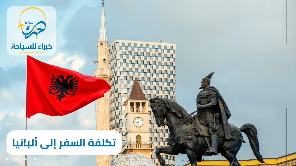 تكلفة السفر إلى ألبانيا بالريال في 2025 4 المؤثرة على تكلفة السفر إلى ألبانيا بالريال