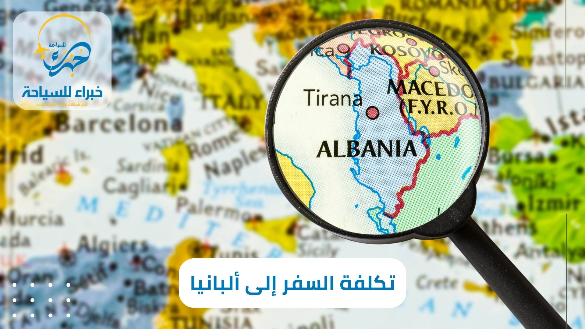 تكلفة السفر إلى ألبانيا بالريال لرحلة العمر