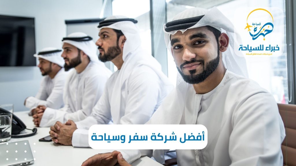 شركة سفر وسياحة فى الخبر
