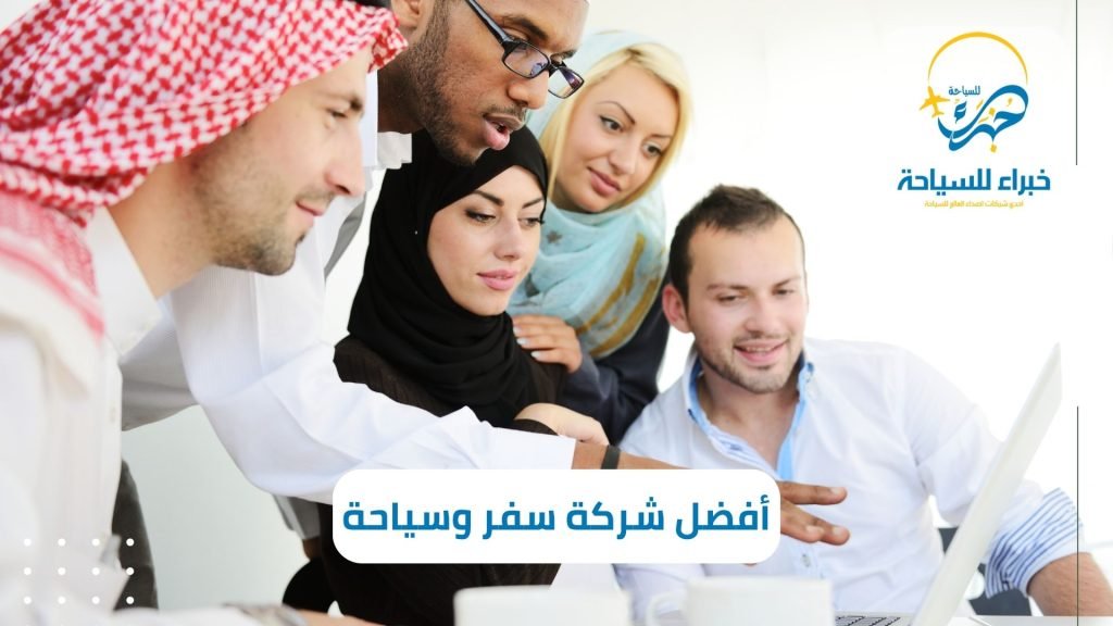 أفضل شركة سفر وسياحة فى الخبر