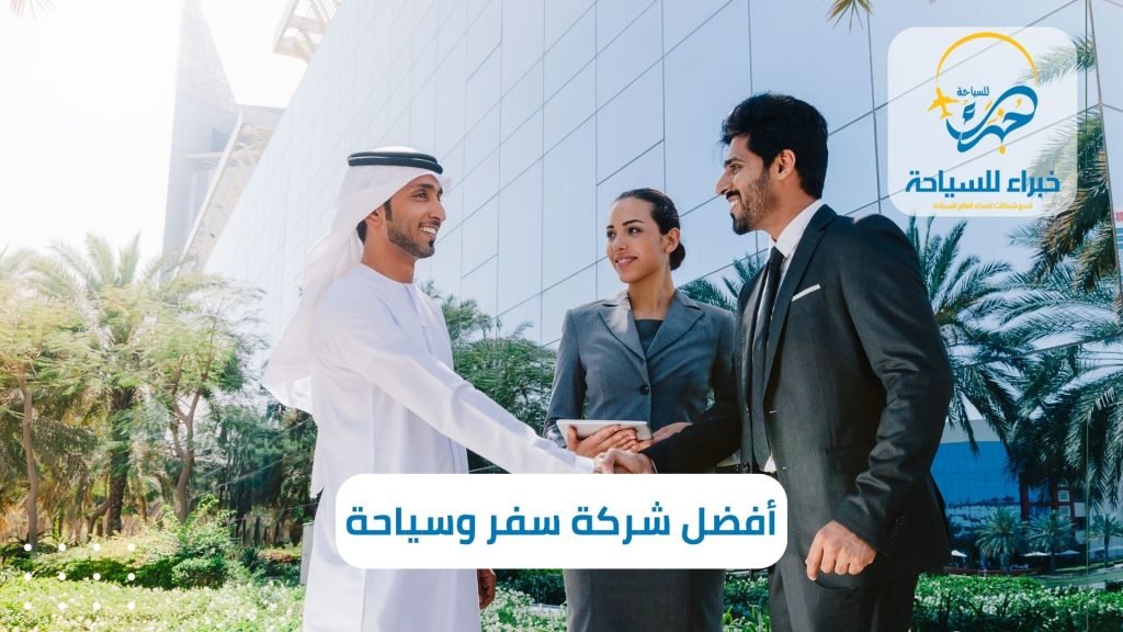 أفضل شركة سفر وسياحة فى الخبر