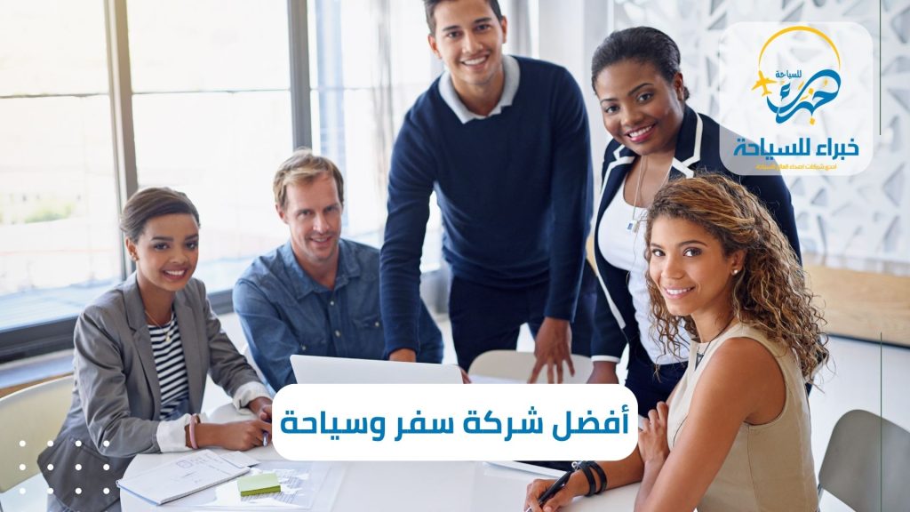 أفضل شركة سفر وسياحة فى جدة