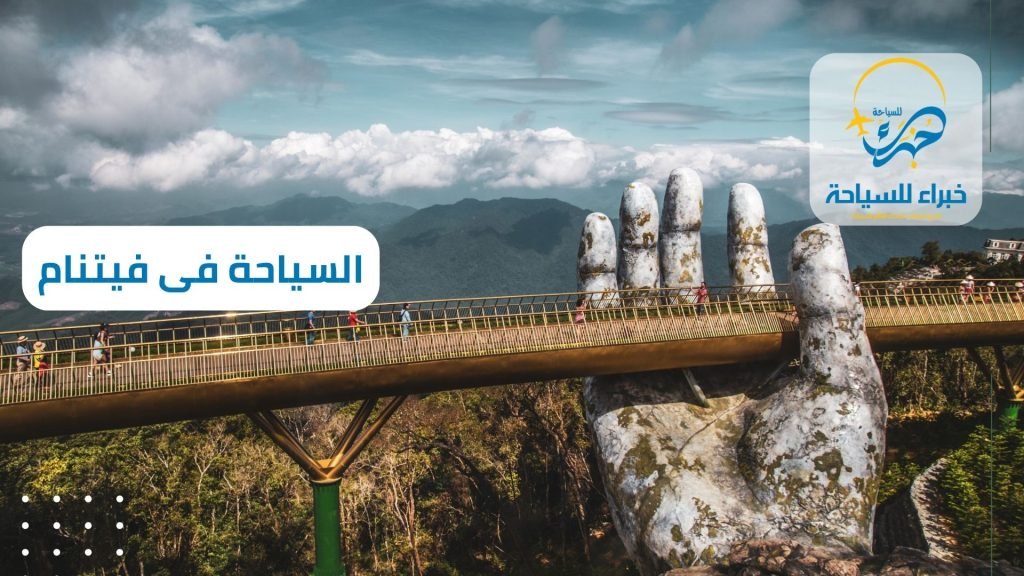 شركة سياحة فى فيتنام وشرق أسيا