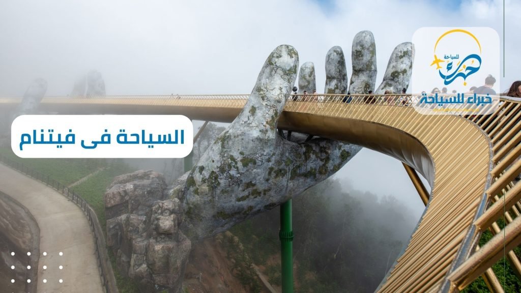 شركة سياحة فى فيتنام