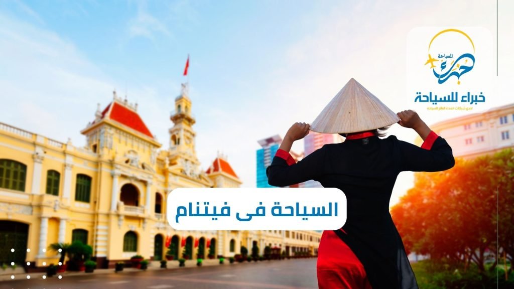 خبراء للسياحة شركة سياحة فى فيتنام لعروض خاصة في 2025 1 شركة سياحة فى فيتنام