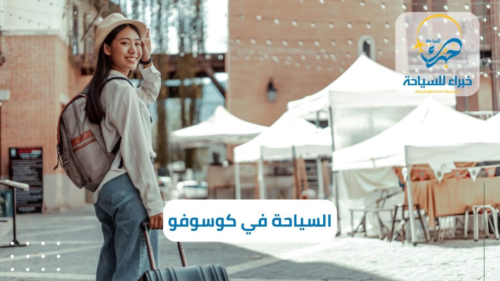 السياحة في كوسوفو للسعوديين