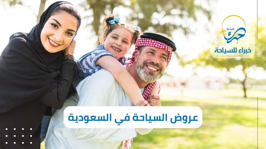 عروض شركات السياحة في السعودية 2025 9 عروض شركات السياحة في السعودية
