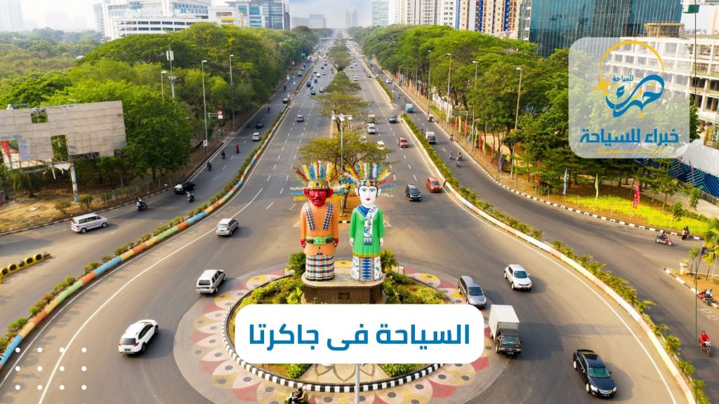 عروض وباقات السياحة فى جاكرتا عام 2024