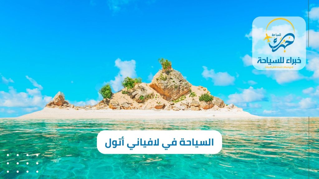 السياحة في لافياني أتول مع شركة خبراء للسياحة 