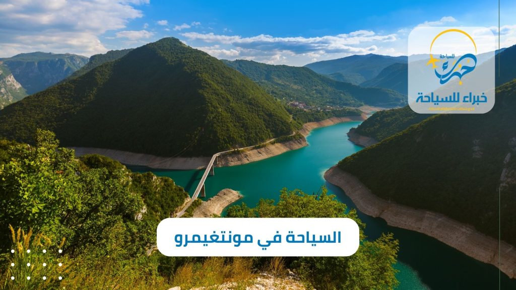 برنامج سياحي في مونتغيمرو