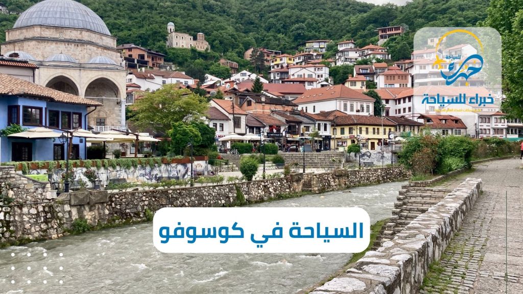 تكلفة السياحة في كوسوفو (1)