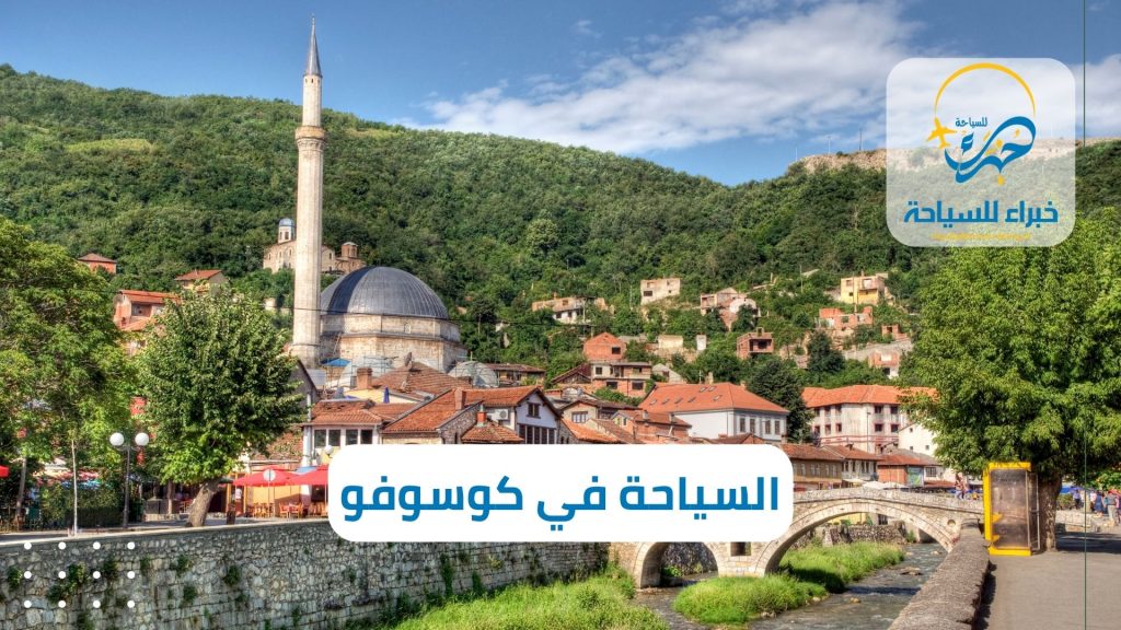 تكلفة السياحة في كوسوفو