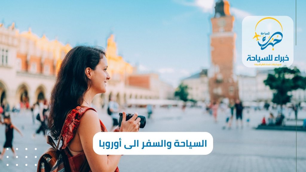 شركات سياحية للسفر الى أوروبا