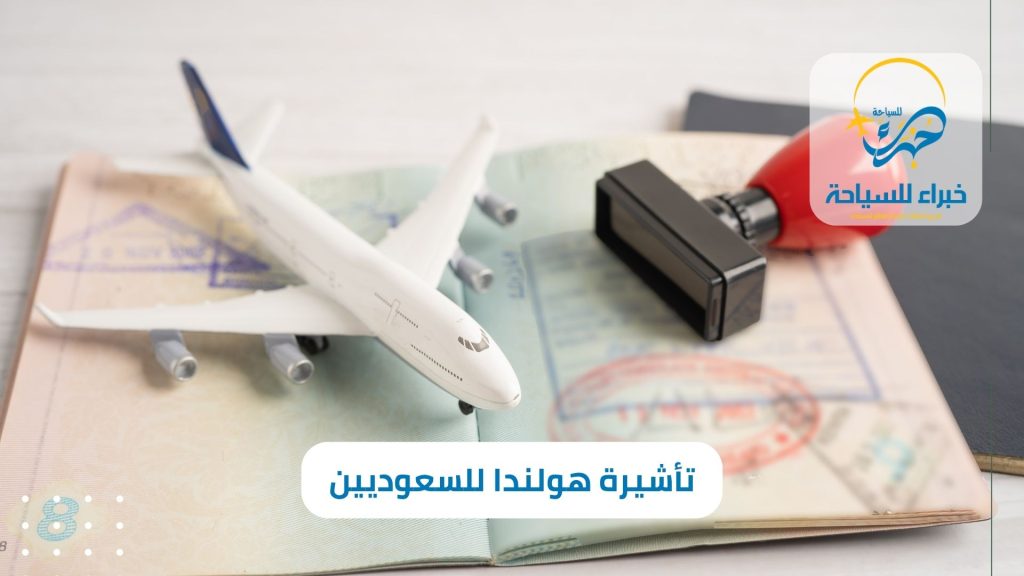 تأشيرة هولندا للسعوديين 2024 (1)