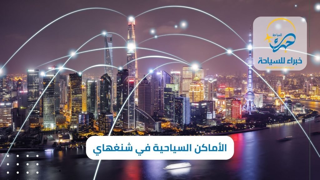 أفضل 10 من الأماكن السياحية في شنغهاي التي تجذب السياح 3 الأماكن السياحية في شنغهاي