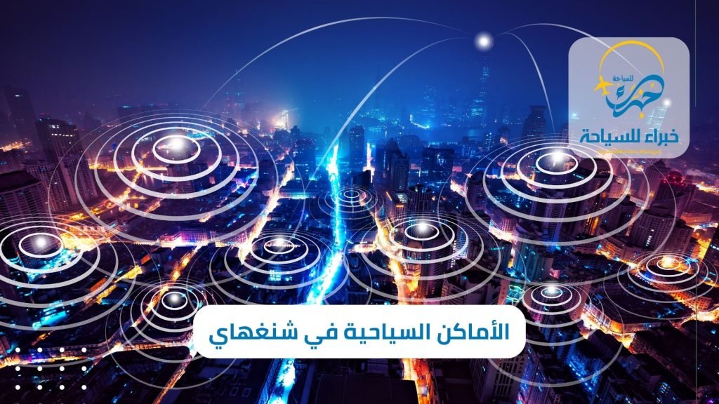 أفضل 10 من الأماكن السياحية في شنغهاي التي تجذب السياح 4 الأماكن السياحية في شنغهاي