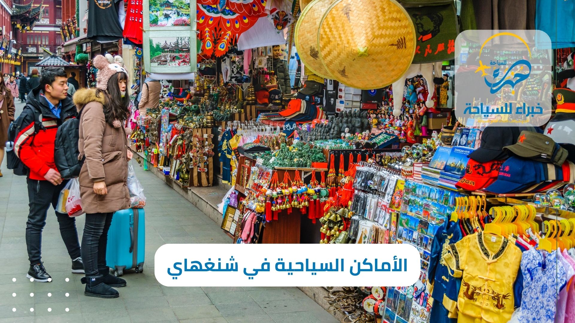 الأماكن السياحية في شنغهاي