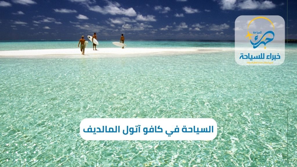 السياحة في كافو آتول المالديف في 2025 4 السياحة في كافو آتول