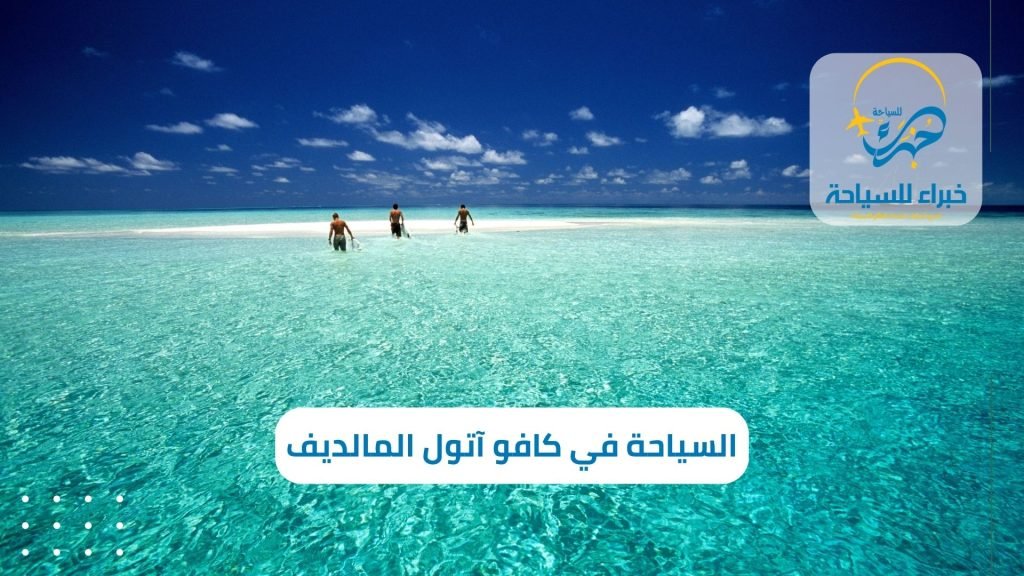 السياحة في كافو آتول المالديف في 2025 3 السياحة في كافو آتول المالديف