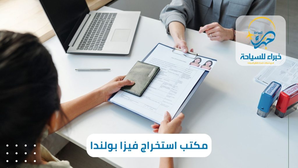 مكتب استخراج فيزا بولندا الرياض