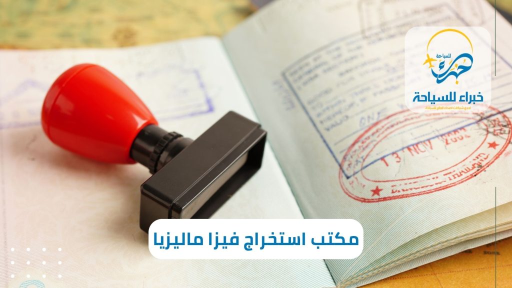 مكتب استخراج فيزا ماليزيا فى الرياض (1)