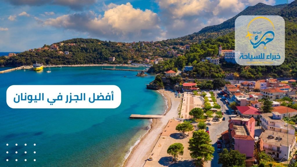 خدمات السياحة في أفضل 10 جزر في اليونان 4 أفضل 10 جزر في اليونان