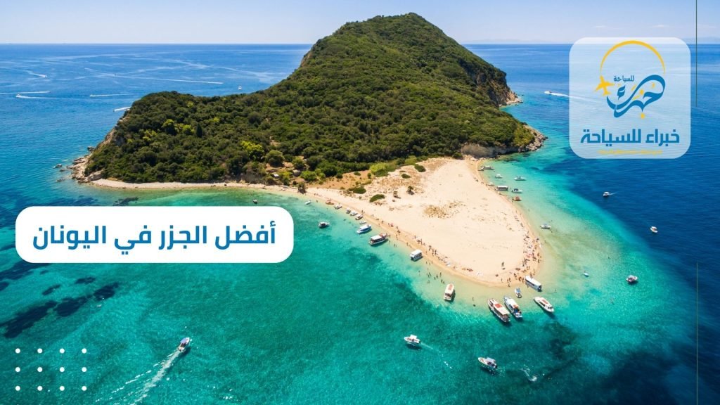 خدمات السياحة في أفضل 10 جزر في اليونان 3 خدمات السياحة في أفضل 10 جزر في اليونان