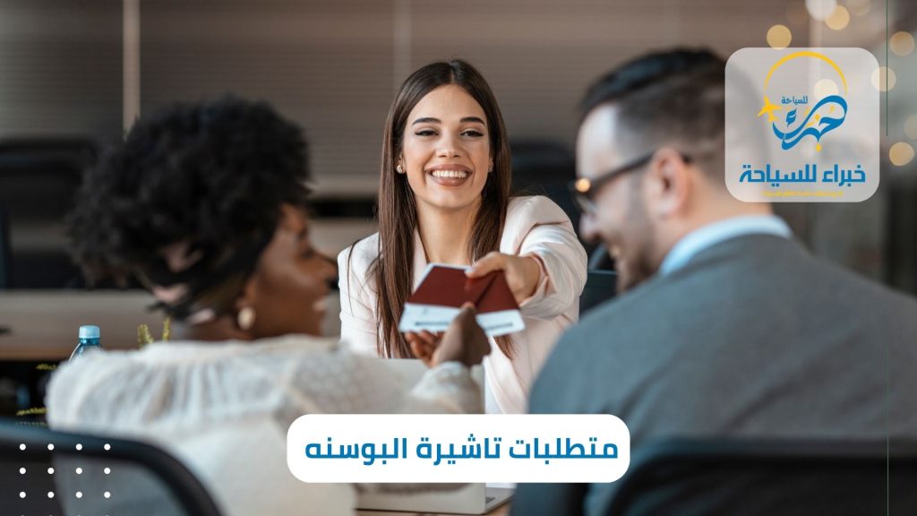 متطلبات تاشيرة البوسنه والهرسك 