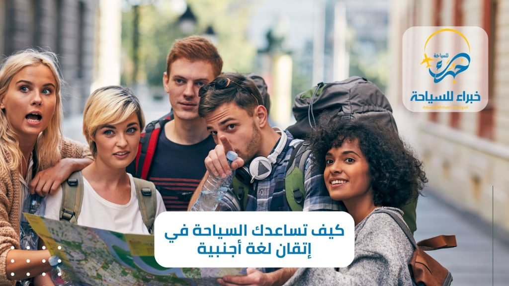 كيف تساعدك السياحة في إتقان لغة أجنبية في 2025 4 كيف تساعدك السياحة في إتقان لغة (1)