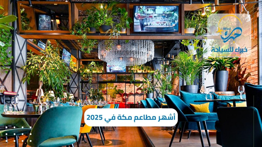 أشهر مطاعم مكة في 2025