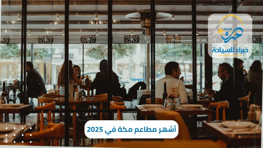 أشهر مطاعم مكة في 2025