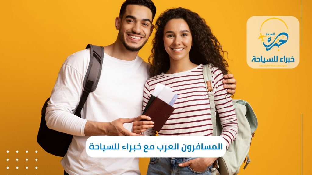 المسافرون العرب مع شركة خبراء للسياحة