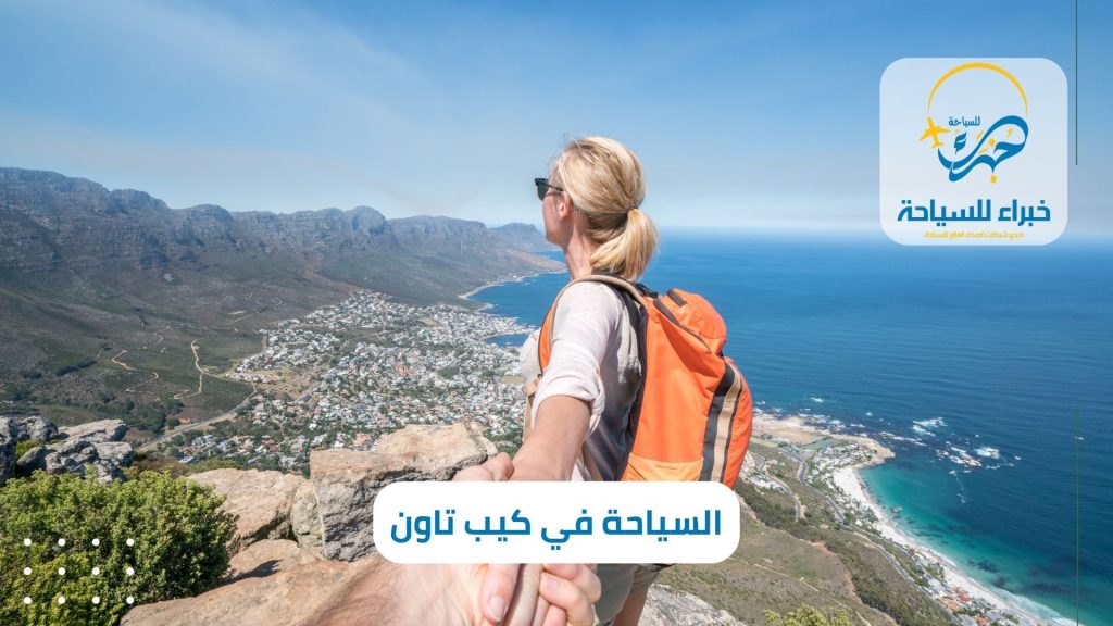 تكلفة السياحة في كيب تاون