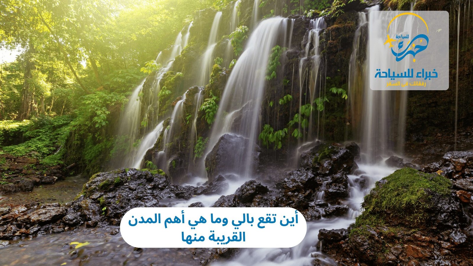 أين تقع بالي وما هي أهم المدن القريبة منها 4 أين تقع بالي