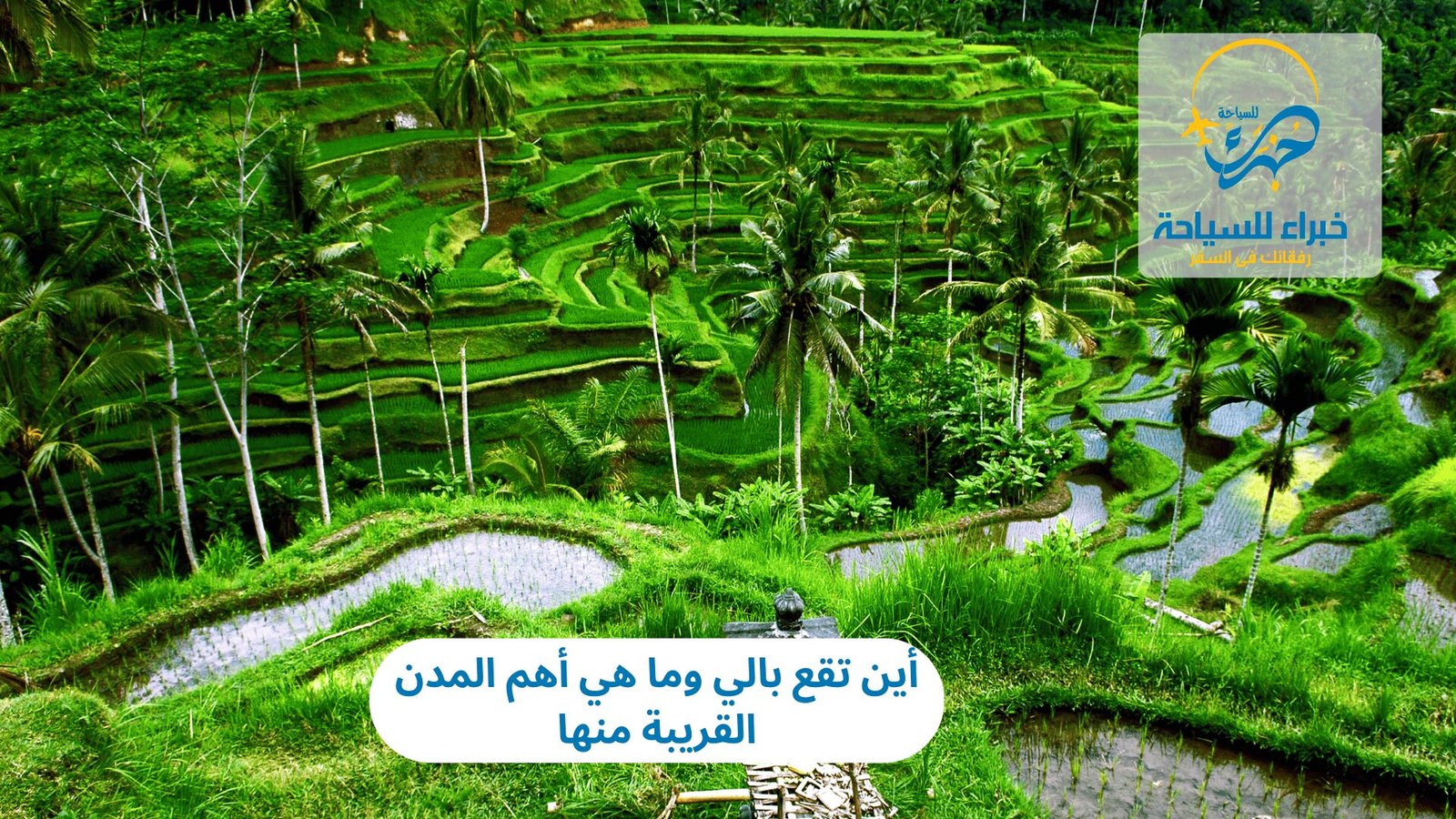 أين تقع بالي وما هي أهم المدن القريبة منها 3 أين تقع بالي