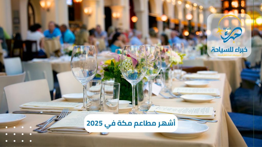 أشهر مطاعم مكة في 2025