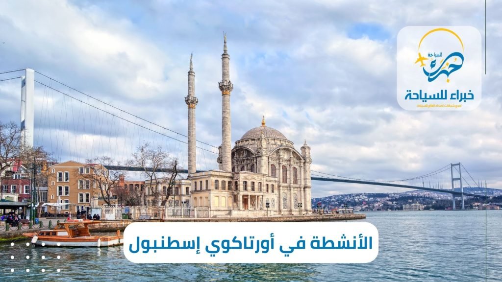 أفضل 7 أنشطة في منطقة أورتاكوي إسطنبول 4 أفضل 7 أنشطة في منطقة أورتاكوي إسطنبول