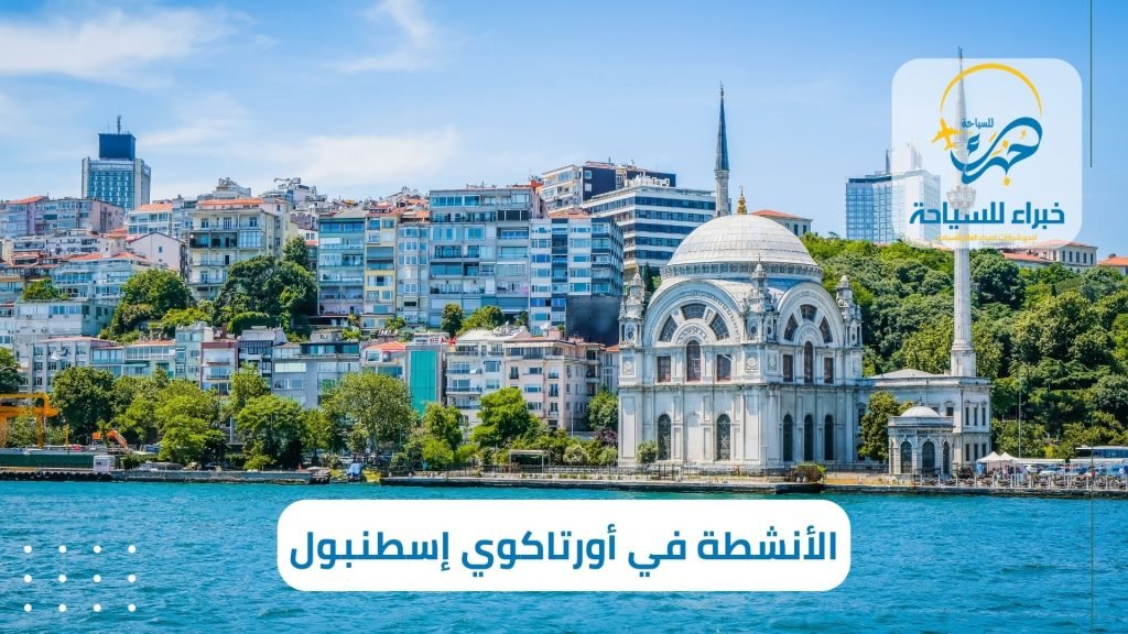 أفضل 7 أنشطة في منطقة أورتاكوي إسطنبول 3 أفضل 7 أنشطة في منطقة أورتاكوي إسطنبول